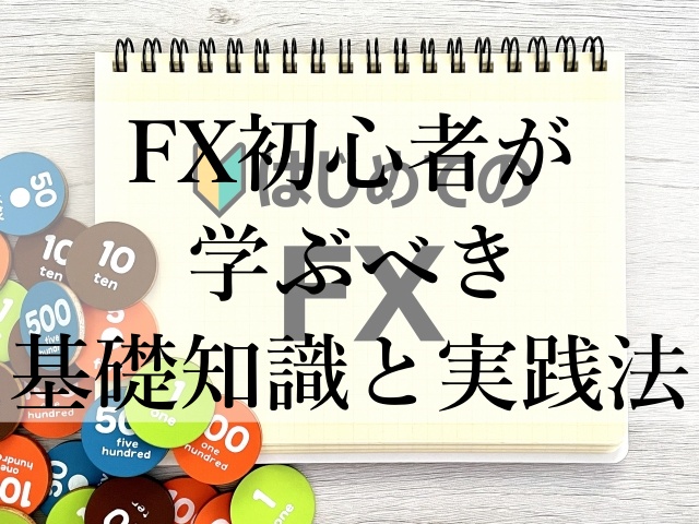 FX初心者が学ぶべき基礎知識と実践法