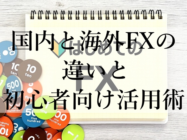 国内と海外FXの違いと初心者向け活用術