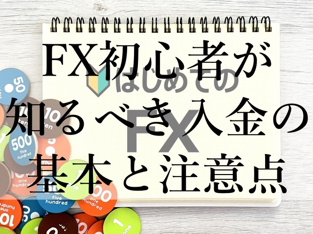 FX初心者が知るべき入金の基本と注意点