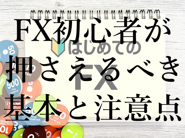 FX初心者が押さえるべき基本と注意点