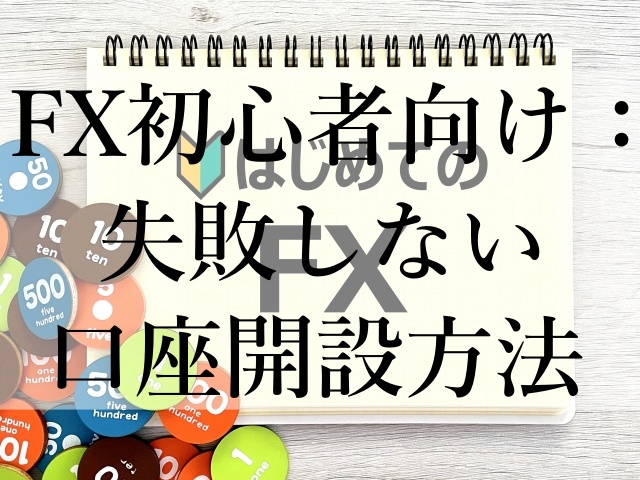 FX初心者向け：失敗しない口座開設方法