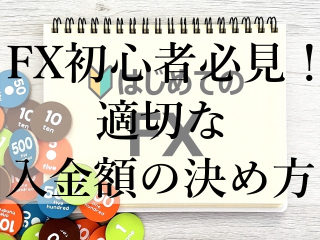 FX初心者必見！適切な入金額の決め方