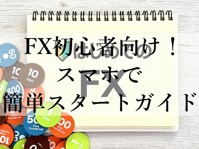 FX初心者向け！スマホで簡単スタートガイド