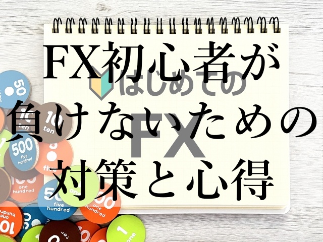 FX初心者が負けないための対策と心得