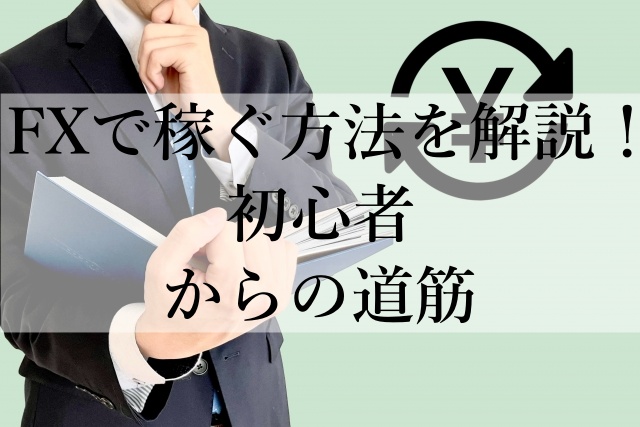 FXで稼ぐ方法を解説！初心者からの道筋