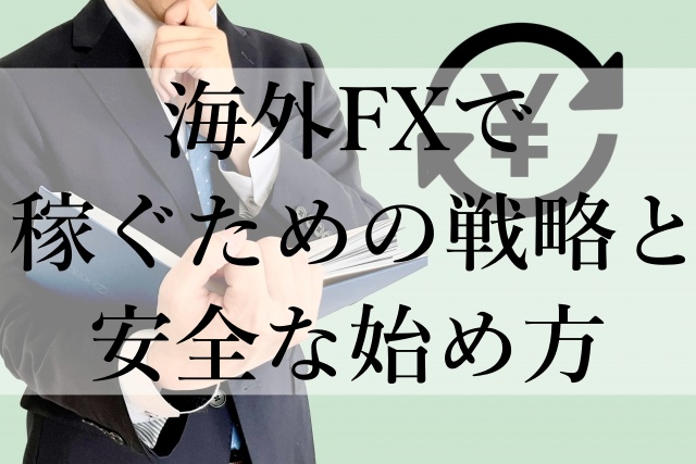 海外FXで稼ぐための戦略と安全な始め方