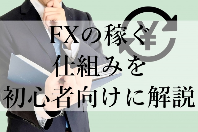 FXの稼ぐ仕組みを初心者向けに解説