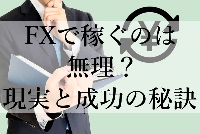 FXで稼ぐのは無理？現実と成功の秘訣