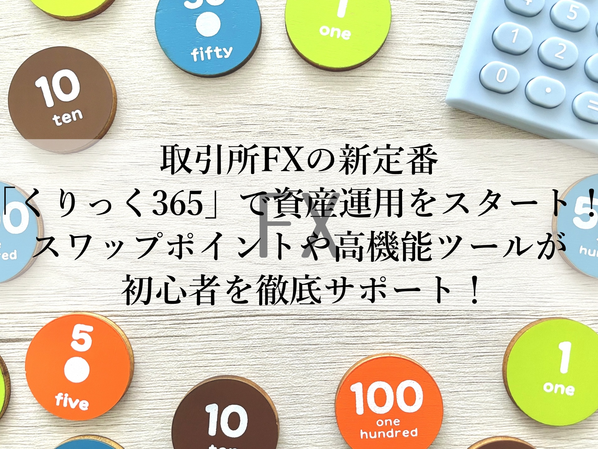 安心と実績の取引所FX！くりっく365の魅力とは？