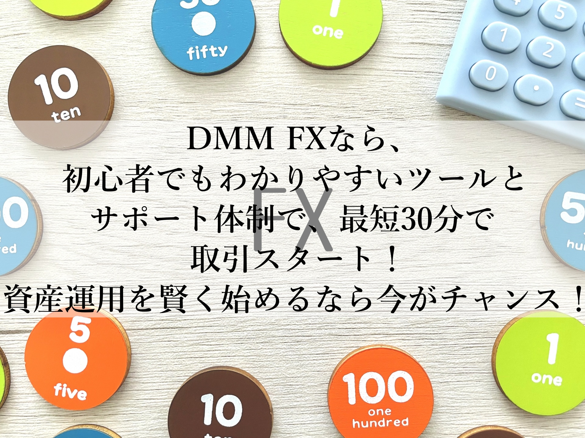 初心者も安心！DMM FXで始める資産運用の第一歩