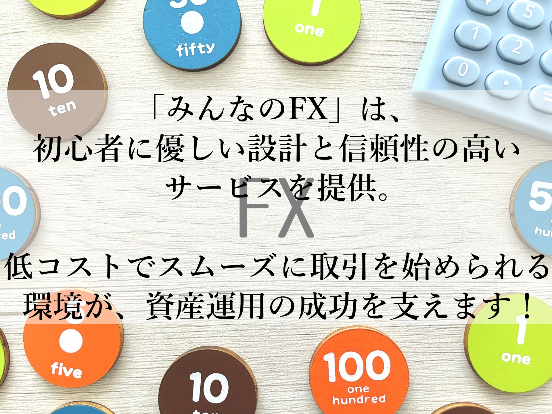 初心者でも安心！「みんなのFX」で始める資産運用の第一歩