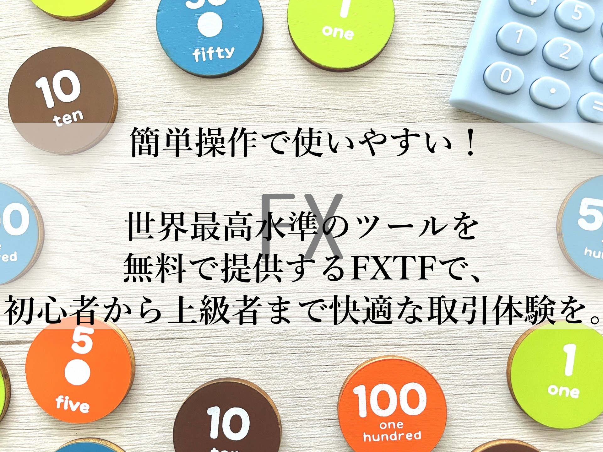 初心者でも安心！FXTFで始めるリスクを抑えた資産運用の第一歩