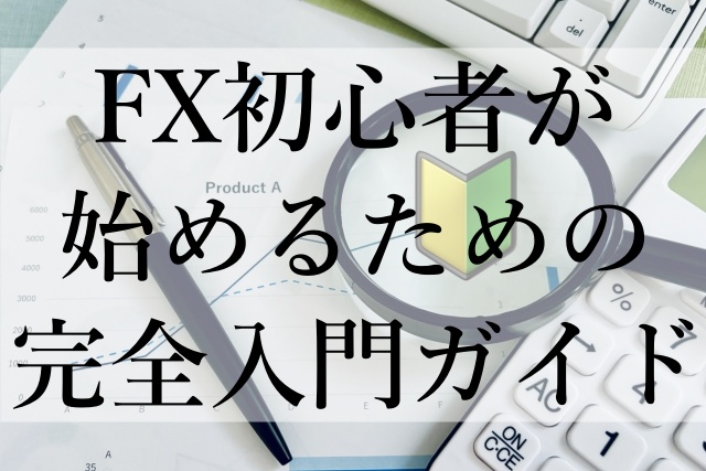 FX初心者が始めるための完全入門ガイド