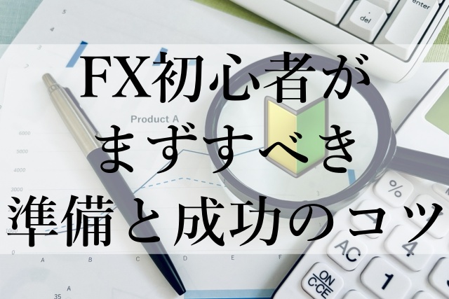 FX初心者がまずすべき準備と成功のコツ