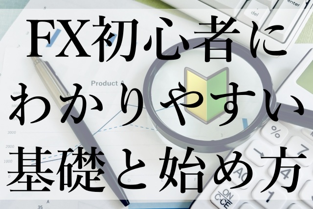 FX初心者にわかりやすい基礎と始め方