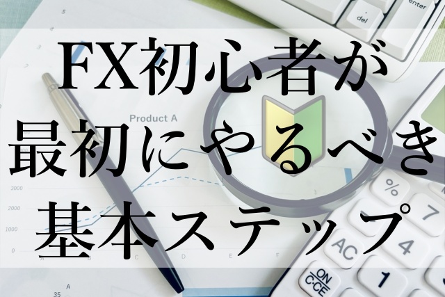 FX初心者が最初にやるべき基本ステップ