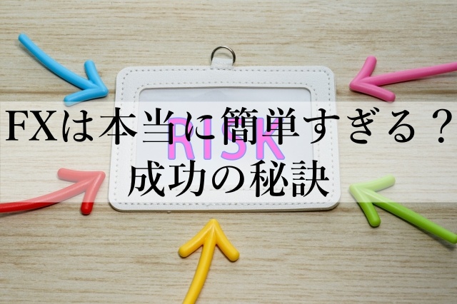 FXは本当に簡単すぎる？成功の秘訣