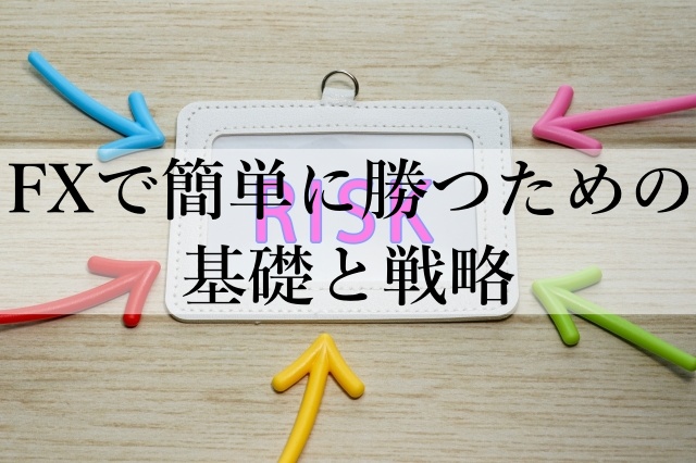 FXで簡単に勝つための基礎と戦略