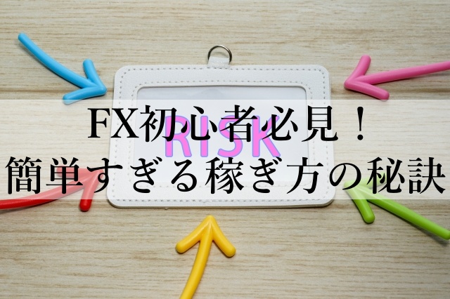 FX初心者必見！簡単すぎる稼ぎ方の秘訣