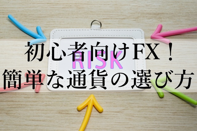 初心者向けFX！簡単な通貨の選び方