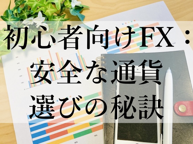 初心者向けFX：安全な通貨選びの秘訣