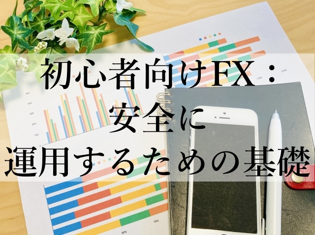 初心者向けFX：安全に運用するための基礎