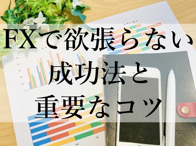 FXで欲張らない成功法と重要なコツ