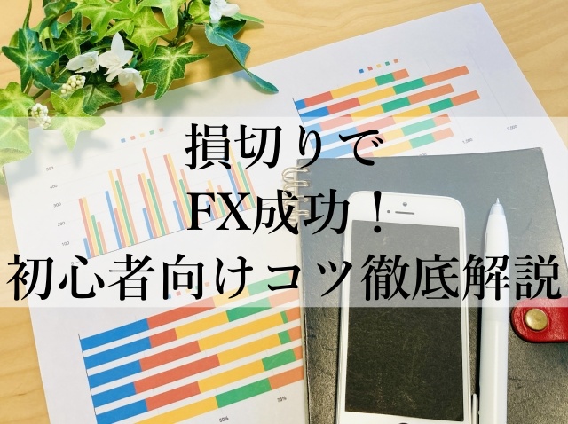 損切りでFX成功！初心者向けコツ徹底解説