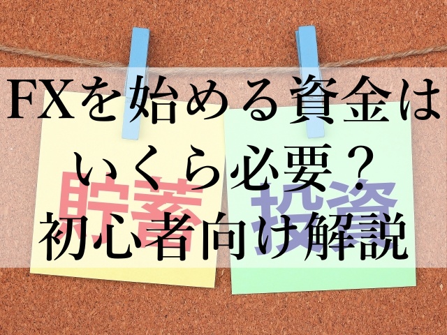 FXを始める資金はいくら必要？初心者向け解説