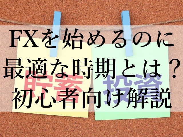 FXを始めるのに最適な時期とは？初心者向け解説