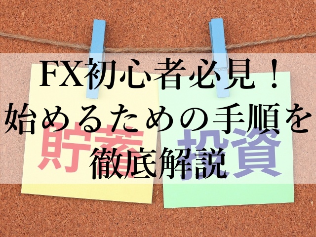 FX初心者必見！始めるための手順を徹底解説