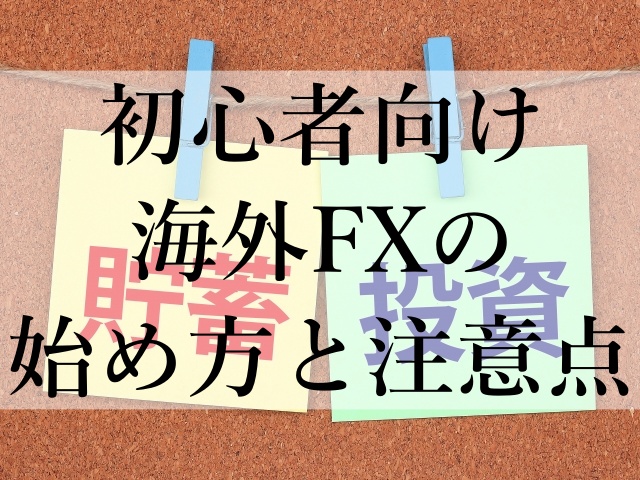 初心者向け海外FXの始め方と注意点