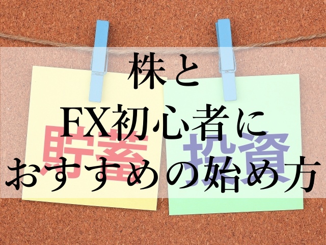 株とFX初心者におすすめの始め方