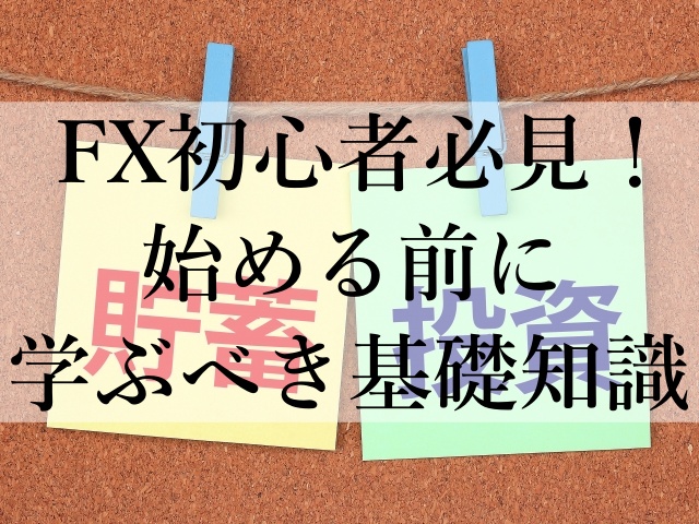 FX初心者必見！始める前に学ぶべき基礎知識