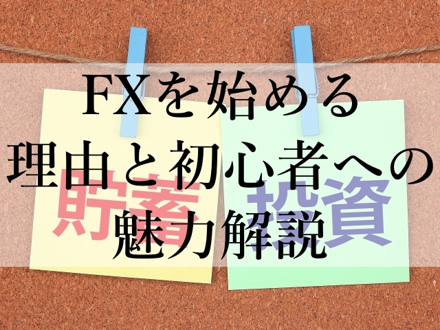 FXを始める理由と初心者への魅力解説