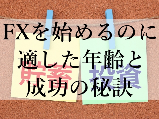 FXを始めるのに適した年齢と成功の秘訣