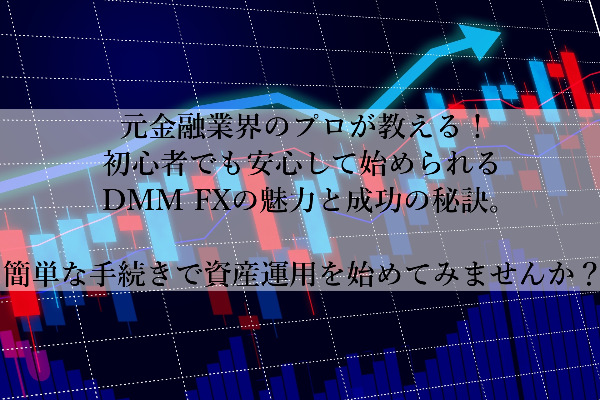 初心者必見！DMM FXで安心して始める資産運用の第一歩