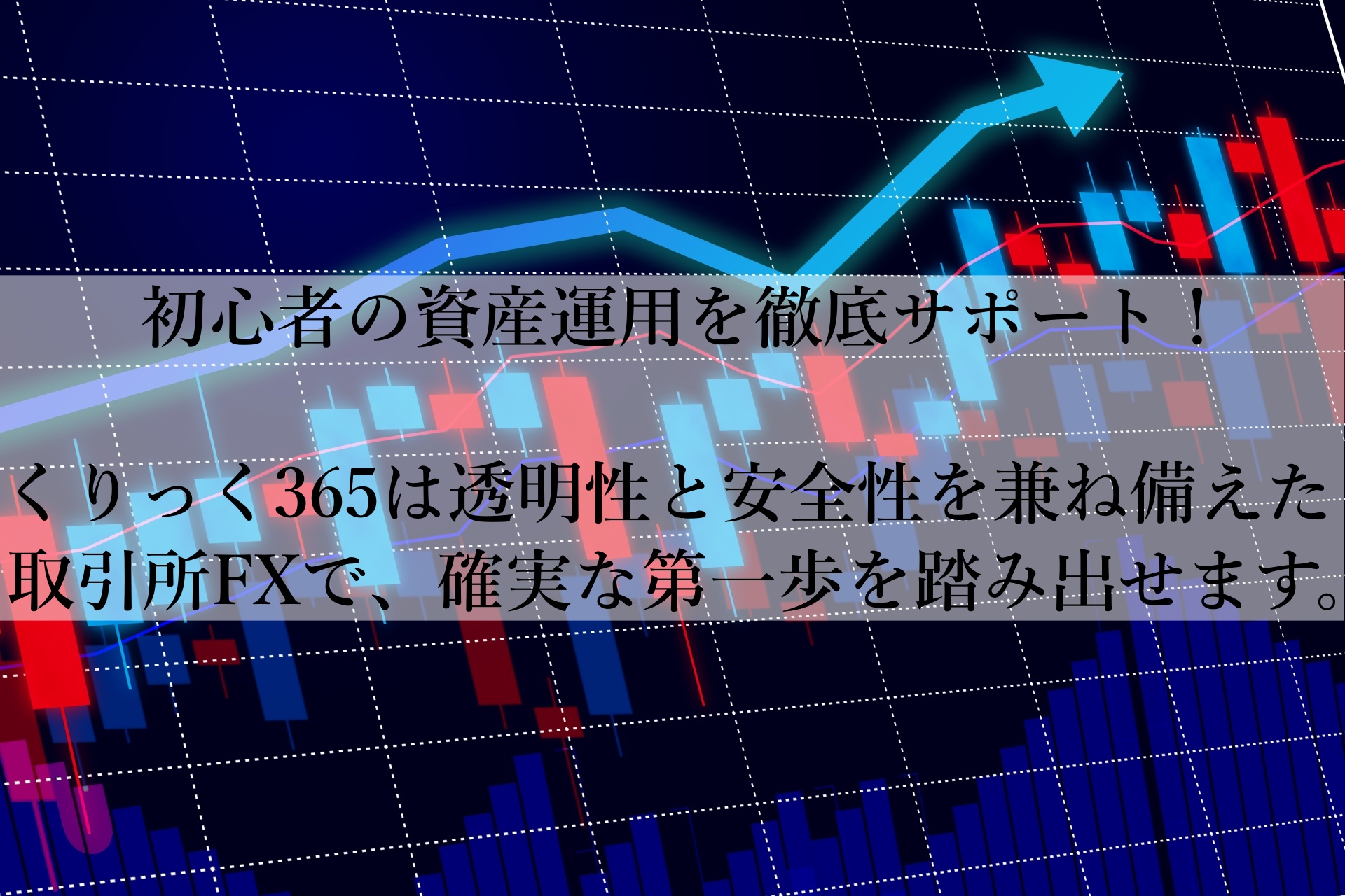 初心者でも安心！くりっく365で始める資産運用