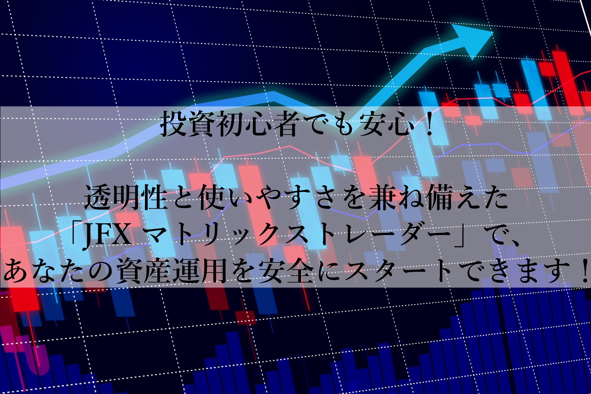 初心者も安心！JFXで始める賢いFX取引