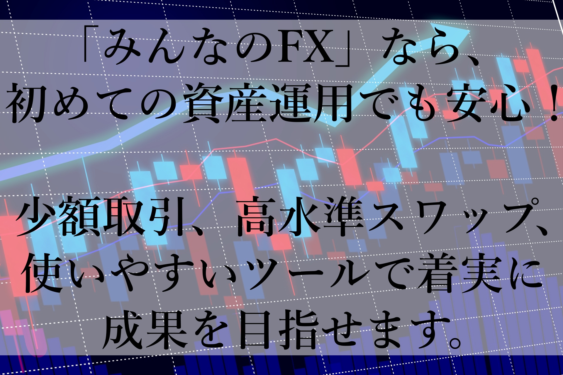 初心者必見！みんなのFXで資産運用を始めよう