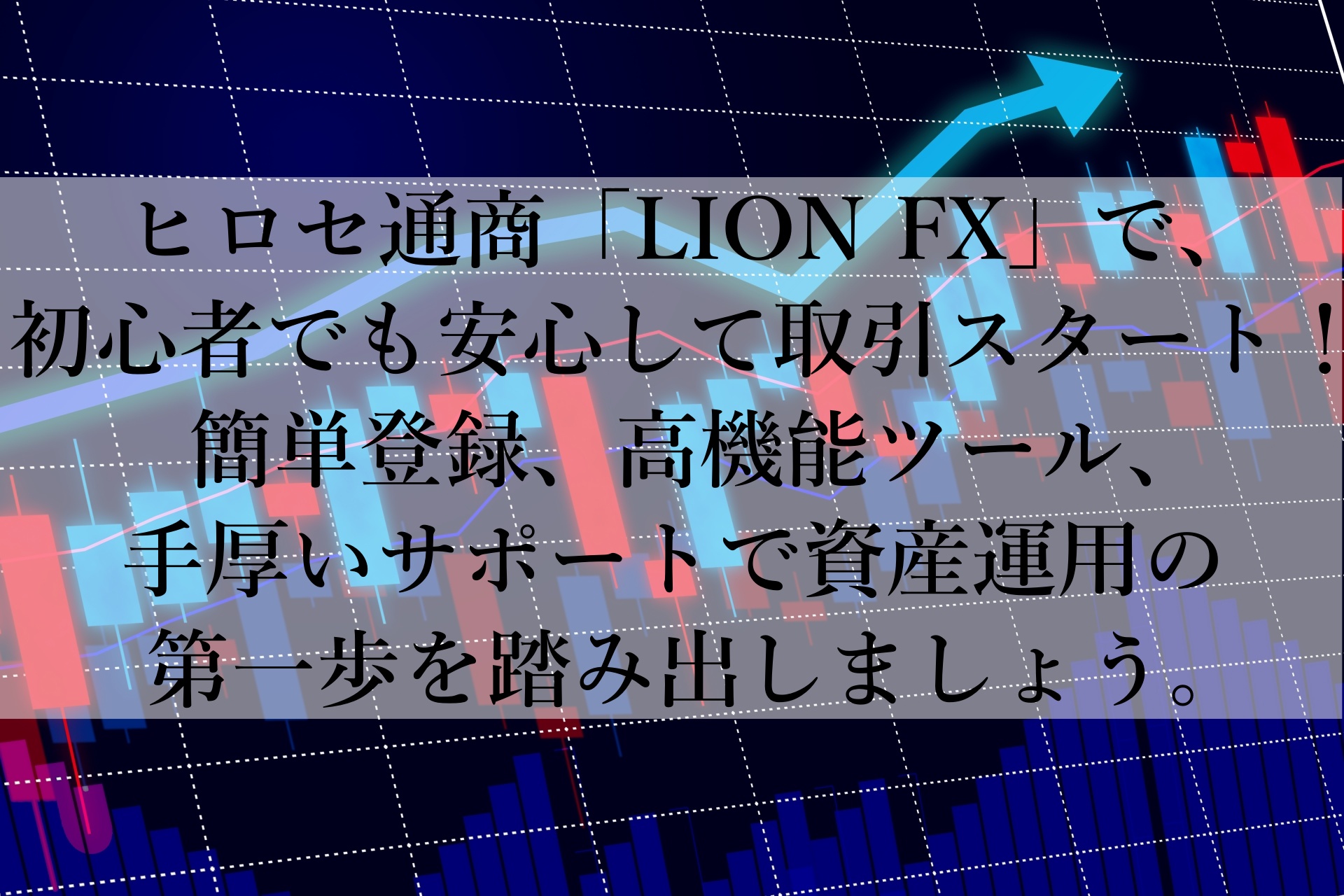 初心者向け！ヒロセ通商で始める安全なFX取引