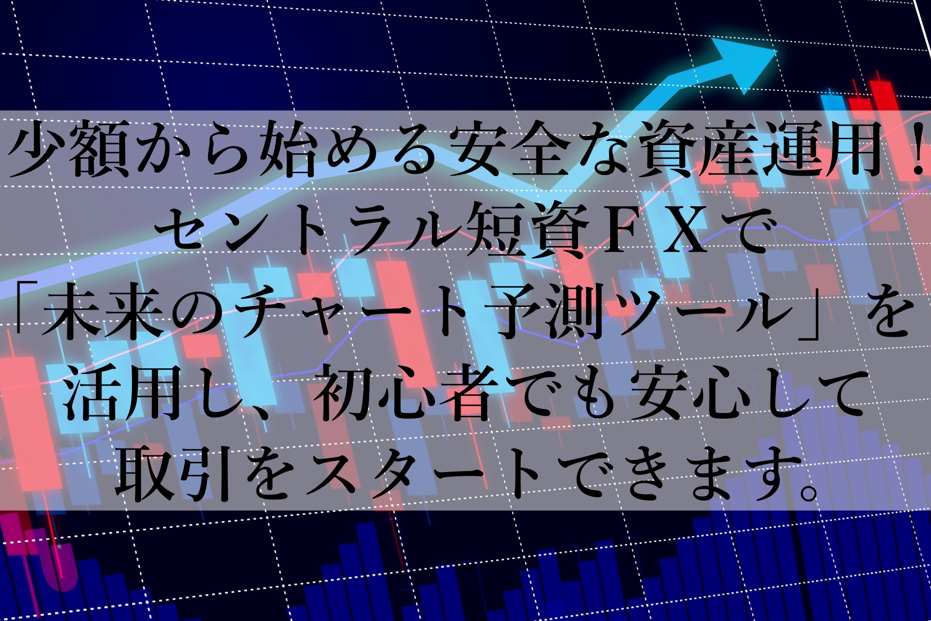 セントラル短資ＦＸで安心スタート！初心者向け解説