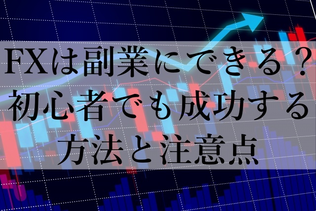 FXは副業にできる？初心者でも成功する方法と注意点