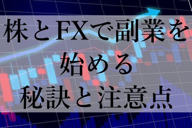 株とFXで副業を始める秘訣と注意点