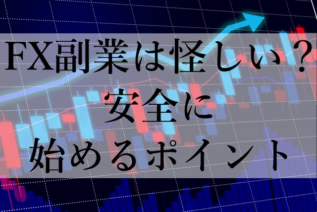 FX副業は怪しい？安全に始めるポイント