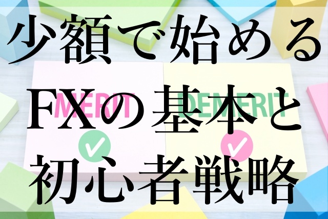 少額で始めるFXの基本と初心者戦略