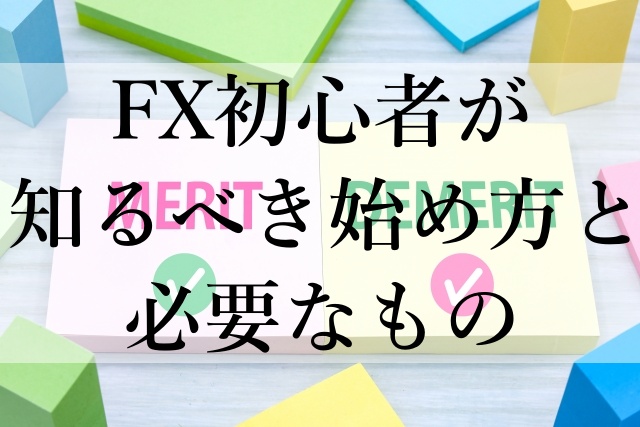 FX初心者が知るべき始め方と必要なもの