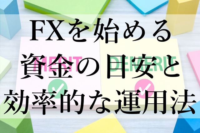 FXを始める資金の目安と効率的な運用法