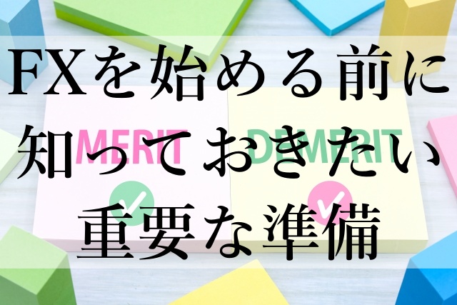 FXを始める前に知っておきたい重要な準備