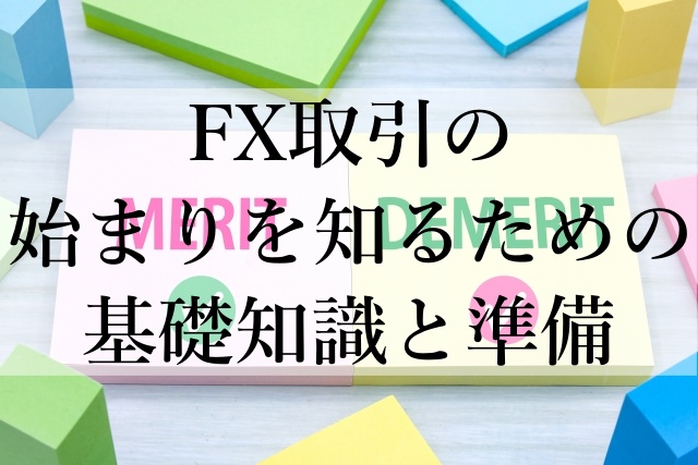 FX取引の始まりを知るための基礎知識と準備